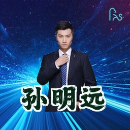 孙明远
