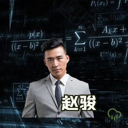 赵骏