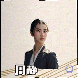 周静